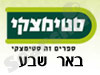 סניפי סטימצקי –  באר שבע 