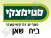 סניפי סטימצקי –  בית שאן 