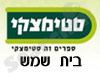 סניפי סטימצקי –  בית שמש 