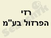רזי הפרזול בע