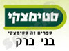 סניפי סטימצקי –  בני ברק 