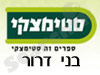 סניפי סטימצקי –  בני דרור 