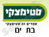 סניפי סטימצקי –  בת ים