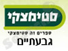סניפי סטימצקי –  גבעתיים 