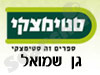 סניפי סטימצקי –  גן שמואל 