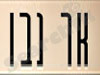 רמי נבו 