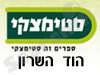 סניפי סטימצקי –  הוד השרון 