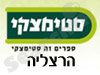 סניפי סטימצקי –  הרצליה 