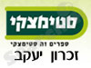 סניפי סטימצקי –  זכרון יעקב 