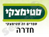 סניפי סטימצקי –  חדרה 