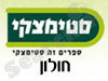 סניפי סטימצקי –  חולון 