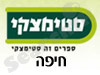 סניפי סטימצקי –  חיפה 