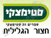 סניפי סטימצקי –  חצור הגלילית 