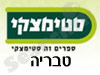 סניפי סטימצקי –  טבריה