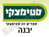 סניפי סטימצקי –  יבנה 