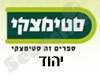 סניפי סטימצקי –  יהוד