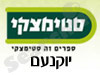 סניפי סטימצקי –  יוקנעם 