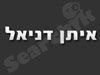 איתן דניאל 