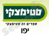 סניפי סטימצקי –  יפו 