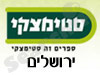 סניפי סטימצקי –  ירושלים 