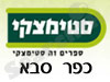 סניפי סטימצקי –  כפר סבא 