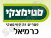 סניפי סטימצקי –  כרמיאל 