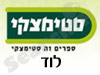 סניפי סטימצקי –  לוד 