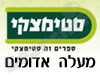 סניפי סטימצקי –  מעלה אדומים 