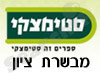 סניפי סטימצקי –  מבשרת ציון 