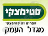 סניפי סטימצקי –  מגדל העמק 