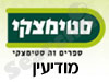 סניפי סטימצקי –  מודיעין 