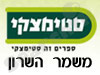 סניפי סטימצקי –  משמר השרון 