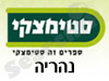 סניפי סטימצקי –  נהריה 