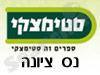 סניפי סטימצקי –  נס ציונה 
