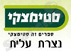 סניפי סטימצקי –  נצרת עלית 