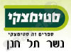 סניפי סטימצקי –  נשר תל חנן 