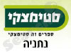 סניפי סטימצקי –  נתניה 