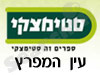 סניפי סטימצקי –  עין המפרץ 