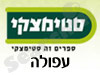 סניפי סטימצקי –  עפולה 