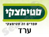 סניפי סטימצקי –  ערד 