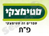 סניפי סטימצקי –  פ