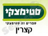 סניפי סטימצקי –  קצרין 