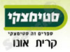 סניפי סטימצקי –  קרית אונו 
