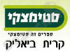 סניפי סטימצקי –  קרית ביאליק 