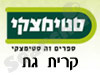 סניפי סטימצקי –  קרית גת 
