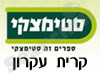 סניפי סטימצקי –  קרית עקרון 
