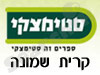 סניפי סטימצקי –  קרית שמונה 