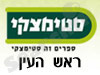 סניפי סטימצקי –  ראש העין 