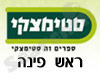 סניפי סטימצקי –  ראש פינה 