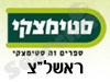 סניפי סטימצקי –  ראשל
